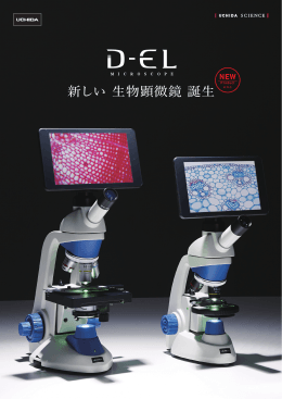 生物顕微鏡 D-ELシリーズ 製品カタログ（PDF）