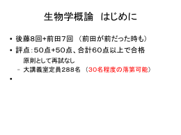 生物学概論 はじめに