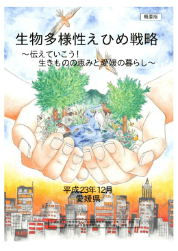 愛媛県 生物多様性えひめ戦略の概要