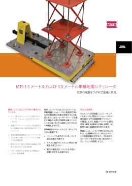 MTS&raquo;1.5&raquo;メートルおよび&raquo;3.0&raquo;メートル単軸地震シミュレータ
