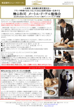 「兵庫県技能顕功賞受賞記念 檜山和司 メートル・ド・テル勉強会」のご案内