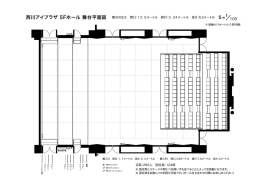 西川アイプラザ 5Fホール 舞台平面図