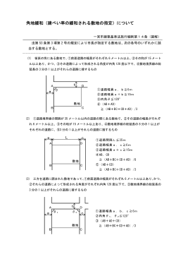 角地緩和（建ぺい率の緩和される敷地の指定）について