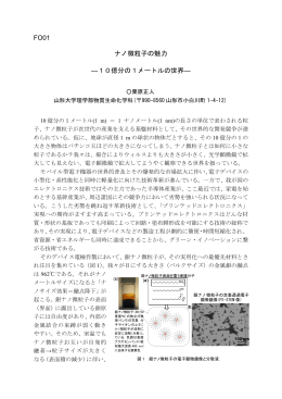 FO01 ナノ微粒子の魅力 ―10億分の1メートルの世界―