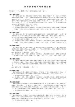 都市計画高度地区規定書（PDF：117.3KB）