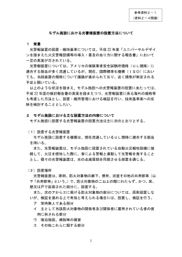 参考資料2-1 モデル施設における光警報装置の設置・維持基準