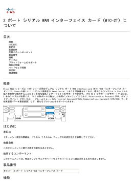 2 ポート シリアル WAN インターフェイス カード（WIC-2T）に ついて
