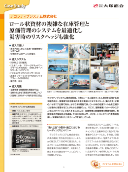 ロール状資材の複雑な在庫管理と 原価管理のシステムを