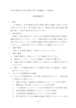 - 33 - 「北本市開発行為等の指導に関する要綱第11条関係」 道路整備