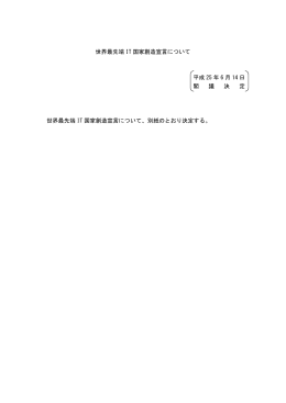世界最先端 IT 国家創造宣言について 平成 25 年 6 月 14 日 閣 議 決 定