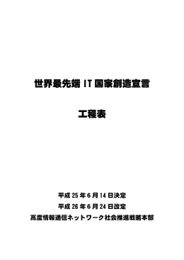 世界最先端IT国家創造宣言工程表 改定