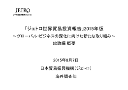 「ジェトロ世界貿易投資報告」2015年版