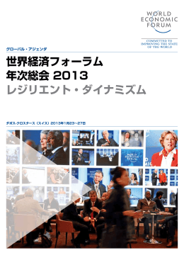 世界経済フォーラム 年次総会 2013 レジリエント・ダイナミズム