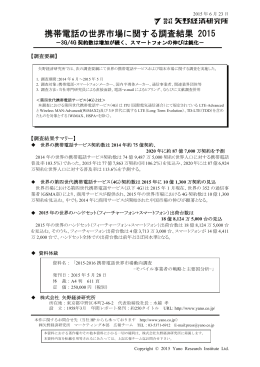 携帯電話の世界市場に関する調査結果 2015
