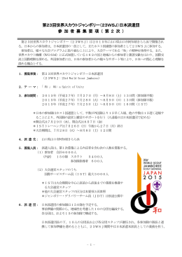 第23回世界スカウトジャンボリー（23WSJ）日本派遣団 参 加 者 募 集