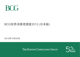 BCG世界消費者調査2013 (日本版)