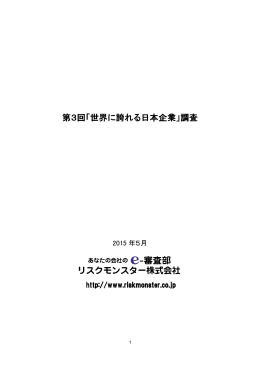 第3回「世界に誇れる日本企業」調査