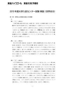 2015 年度大学入試センター試験 解説 〈世界史B〉