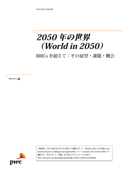 2050 （World in 20 2050 年の世界 World in 2050 rld in 2050）