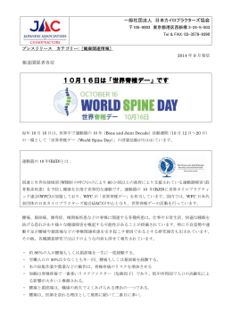 世界脊椎デー - 日本カイロプラクターズ協会