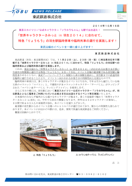 「世界キャラクターさみっと in 羽生2014」に合わせて、 特急