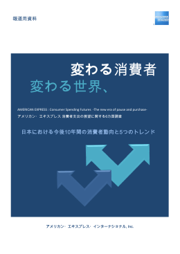 変わる消費者 変わる世界、 - American Express