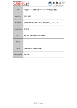世界大学ランキングの動向と課題 Author(s)