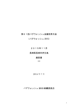 第61回パグウォッシュ会議世界大会 （パグウォッシュ 2015） 2015年11