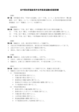 岩手県世界遺産保存活用推進協議会設置要綱