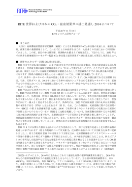 RITE 世界および日本の CO 2・温室効果ガス排出見通し 2014 について