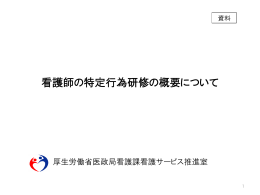 特定行為に係る看護師の 研修制度について