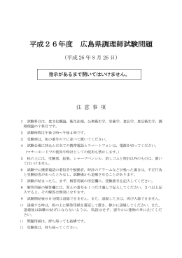 平成26年度 広島県調理師試験問題