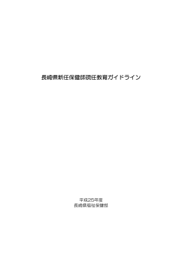 長崎県新任保健師現任教育ガイドライン