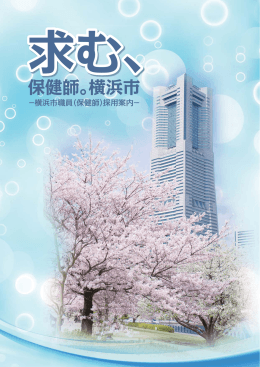 保健師採用案内パンフレット（PDF/1.4MB）