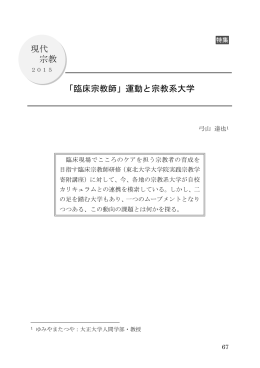現代 宗教 「臨床宗教師」運動と宗教系大学