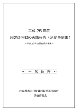 平成 25 年度 保健師活動の実践報告（活動事例集）