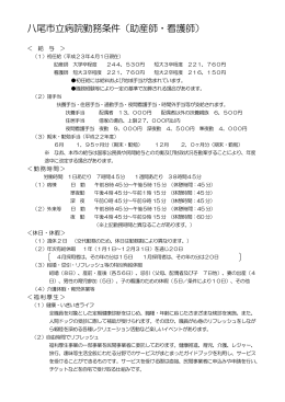 八尾市立病院勤務条件（助産師・看護師）