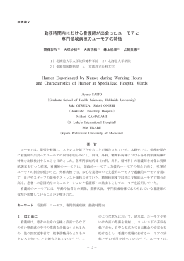 勤務時間内における看護師が出会ったユーモアと 専門領域病棟の