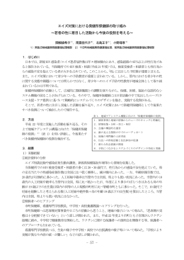 エイズ対策における保健所保健師の取り組み ～若者の性に着目