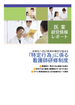 「特定行為」に係る看護師研修制度（PDF）