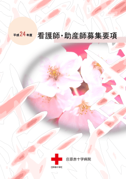 看護師・助産師募集要項