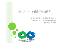 NICUにおける看護師現任教育