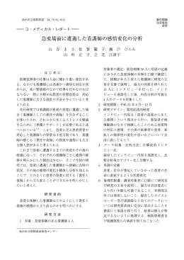 急変場面に遭遇した看護師の感情変化の分析