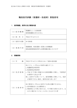 職員採用試験（看護師・助産師）募集要項