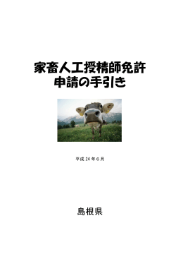 家畜人工授精師免許申請の手引き（PDF）