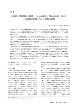 市町村中堅保健師が獲得している施策化に関わる技術・能力と その獲得