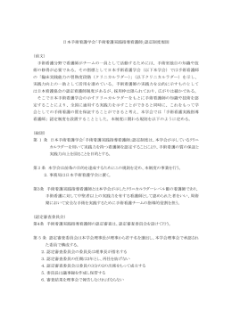 日本手術看護学会「手術看護実践指導看護師」認定制度規則 （前文