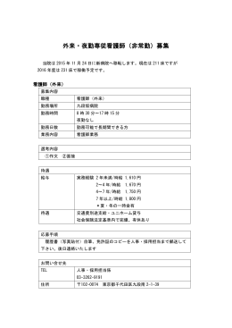 外来・夜勤専従看護師（非常勤）募集
