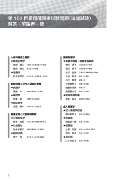 第103回看護師国家試験（追加試験） 解答と解説