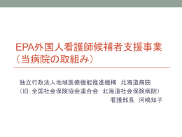 EPA外国人看護師候補者支援事業 （当病院の取組み）